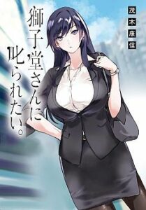 Shishidou-san ni Shikararetai Shishidou-san ni Shikararetai