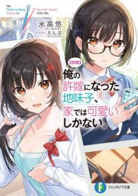 Ore no Iinazuke ni Natta Jimiko, Ie de wa Kawaii Shika nai Ore no Iinazuke ni Natta Jimiko, Ie de wa Kawaii Shika nai
