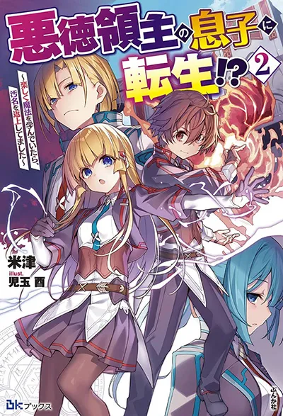 Akutoku Ryoushu no Musuko ni Tensei!? ~Tanoshiku Mahou wo Manandeitara, Omei wo Henjou Shitemashita~ Akutoku Ryoushu no Musuko ni Tensei!? ~Tanoshiku Mahou wo Manandeitara, Omei wo Henjou Shitemashita~