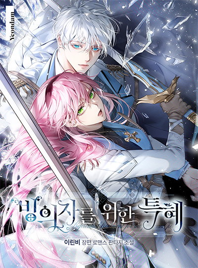 A Transmigrator’s Privilege A Transmigrator’s Privilege