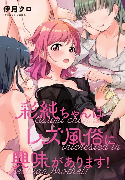 Asumi-chan Is Interested in Lesbian Brothels! Asumi-chan Is Interested in Lesbian Brothels!