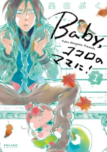 Baby, Kokoro no Mama ni! Baby, Kokoro no Mama ni!