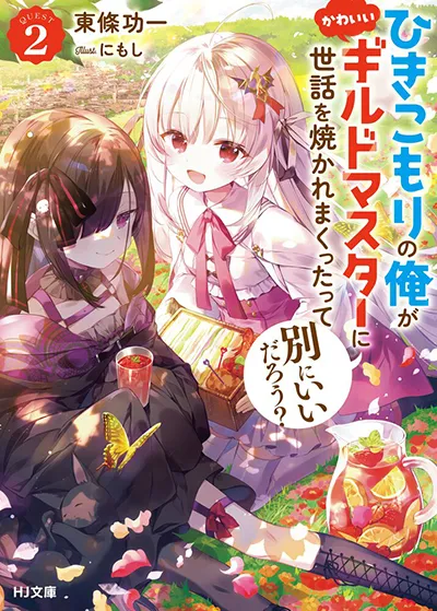 Hikikomori no Ore ga Kawaii Guild Master ni sewa o Yakaremakuttatte Betsuni ii Darou? Hikikomori no Ore ga Kawaii Guild Master ni sewa o Yakaremakuttatte Betsuni ii Darou?