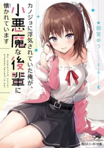Kanojo ni Uwaki Sareteita Ore ga, Koakuma na Kouhai ni Natsukareteimasu Kanojo ni Uwaki Sareteita Ore ga, Koakuma na Kouhai ni Natsukareteimasu