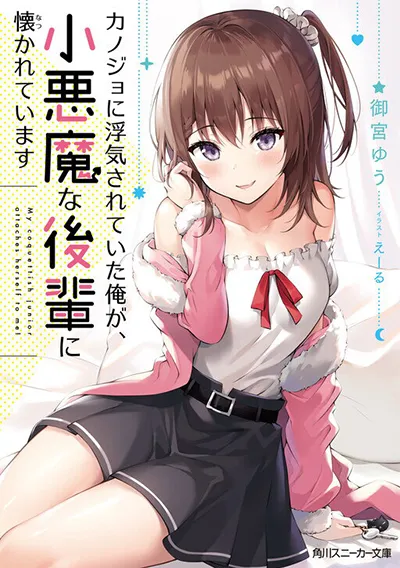 Kanojo ni Uwaki Sareteita Ore ga, Koakuma na Kouhai ni Natsukareteimasu Kanojo ni Uwaki Sareteita Ore ga, Koakuma na Kouhai ni Natsukareteimasu