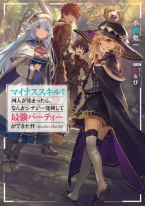 Minus Skill-mochi Yonin ga Atsumattara, Nanka Synergy Hakki Shite Saikyou Party ga Dekita Ken Minus Skill-mochi Yonin ga Atsumattara, Nanka Synergy Hakki Shite Saikyou Party ga Dekita Ken