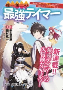 Yuiitsu Muni No Saikyou Tamer Yuiitsu Muni No Saikyou Tamer