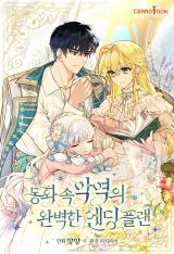 A Perfect Ending Plan of the Villain in a Fairy Tale A Perfect Ending Plan of the Villain in a Fairy Tale