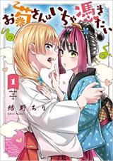 Okiku-san wa Ichatsukitai Okiku-san wa Ichatsukitai