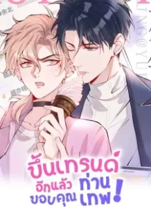 ขึ้นเทรนด์อีกแล้ว ขอบคุณท่านเทพ! ขึ้นเทรนด์อีกแล้ว ขอบคุณท่านเทพ!