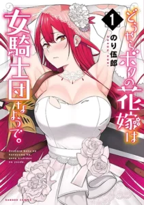 Douyara Boku no Hanayome wa Onna Kishidan na you de. Douyara Boku no Hanayome wa Onna Kishidan na you de.
