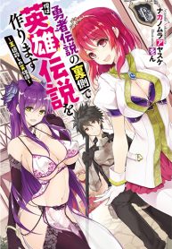 Yuusha Densetsu no Uragawa de Ore wa Eiyuu Densetsu wo Tsukurimasu: Oudougoroshi no Eiyuutan Yuusha Densetsu no Uragawa de Ore wa Eiyuu Densetsu wo Tsukurimasu: Oudougoroshi no Eiyuutan