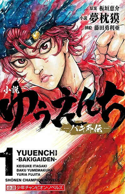 Yuenchi – Baki Gaiden Yuenchi – Baki Gaiden