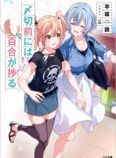 Shimekiri Mae niwa Yuri ga Hakadoru Shimekiri Mae niwa Yuri ga Hakadoru