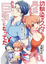 Osananajimi ga Hisabisa ni Saikai Shitara Otagai Kyonyuu ni Natteta Osananajimi ga Hisabisa ni Saikai Shitara Otagai Kyonyuu ni Natteta