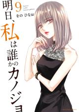 Asu, Watashi wa Dareka no Kanojo Asu, Watashi wa Dareka no Kanojo