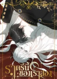 ราตรีนี้ของเราสอง ราตรีนี้ของเราสอง