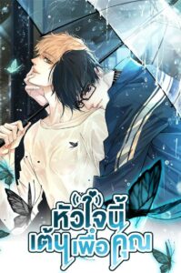 หัวใจนี้เต้นเพื่อคุณ หัวใจนี้เต้นเพื่อคุณ