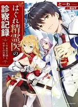 Hagure Seirei Ino Shinsatsu Kiroku ~Seijo Kishi-dan to Iyashi no Kamiwaza~ Hagure Seirei Ino Shinsatsu Kiroku ~Seijo Kishi-dan to Iyashi no Kamiwaza~