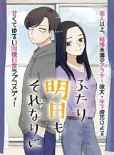 Futari Ashitamo Sorenarini Futari Ashitamo Sorenarini