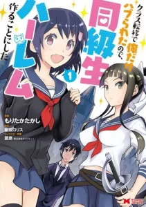 Class Teni de Ore dake Haburareta node, Doukyuusei Harem Tsukuru Koto ni Shita Class Teni de Ore dake Haburareta node, Doukyuusei Harem Tsukuru Koto ni Shita