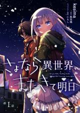 Sayonara Isekai, Mata Kite Ashita Sayonara Isekai, Mata Kite Ashita