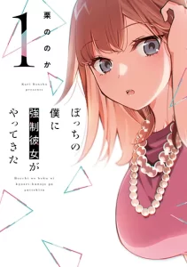 Bocchi no Boku ni Kyousei Kanojo ga Yattekita Bocchi no Boku ni Kyousei Kanojo ga Yattekita