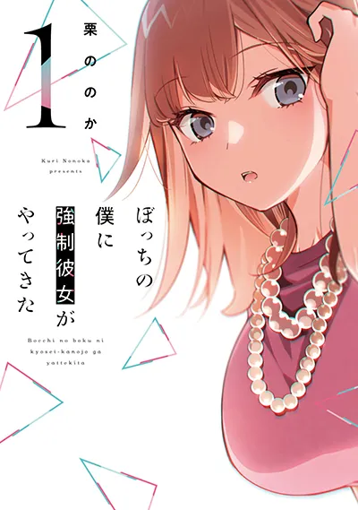 Bocchi no Boku ni Kyousei Kanojo ga Yattekita Bocchi no Boku ni Kyousei Kanojo ga Yattekita