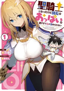 Seikishi ni Natta kedo Danchou no Oppai ga Sugosugite Kokoro ga Kiyomerarenai Seikishi ni Natta kedo Danchou no Oppai ga Sugosugite Kokoro ga Kiyomerarenai