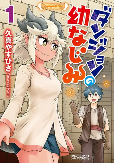 Dungeon no Osananajimi Dungeon no Osananajimi
