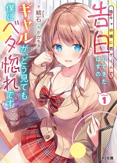 Inkya no Boku ni Batsu Game de Kokuhaku shite Kita Hazu no Gal ga, Dou Mite mo Boku ni Betabore desu Inkya no Boku ni Batsu Game de Kokuhaku shite Kita Hazu no Gal ga, Dou Mite mo Boku ni Betabore desu