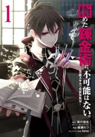 Kiwameta Renkinjutsu ni, Fukanou wa nai. Kiwameta Renkinjutsu ni, Fukanou wa nai.