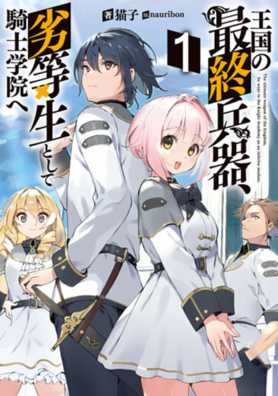 Oukoku no Saishuu Heiki, Rettousei to shite Kishi Gakuin Oukoku no Saishuu Heiki, Rettousei to shite Kishi Gakuin