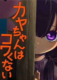 Kaya-chan wa Kowakunai Kaya-chan wa Kowakunai