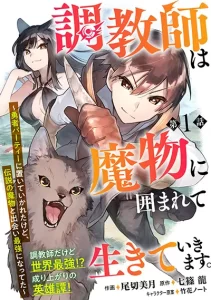 Choukyoushi wa Mamono ni Kakomarete Ikite ikimasu – Yuusha Party ni Oite Ikareta kedo, Densetsu no Mamono to Deai Saikyou ni natteta Choukyoushi wa Mamono ni Kakomarete Ikite ikimasu – Yuusha Party ni Oite Ikareta kedo, Densetsu no Mamono to Deai Saikyou ni natteta