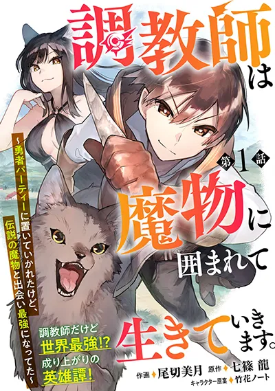 Choukyoushi wa Mamono ni Kakomarete Ikite ikimasu – Yuusha Party ni Oite Ikareta kedo, Densetsu no Mamono to Deai Saikyou ni natteta Choukyoushi wa Mamono ni Kakomarete Ikite ikimasu – Yuusha Party ni Oite Ikareta kedo, Densetsu no Mamono to Deai Saikyou ni natteta