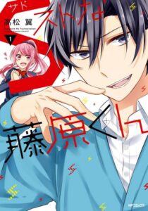 S Suto na Fujiwara-kun S Suto na Fujiwara-kun