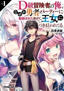 D – Dkyuu Boukensha no Ore, Naze ka Yuusha Party ni Kanyuu Sareta Ageku, Oujo ni Tsukima Towareteru นักผจญภัยแรงก์ D – Dkyuu Boukensha no Ore, Naze ka Yuusha Party ni Kanyuu Sareta Ageku, Oujo ni Tsukima Towareteru นักผจญภัยแรงก์