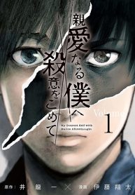 Shin’ai naru Boku e Satsui o Komete Shin’ai naru Boku e Satsui o Komete
