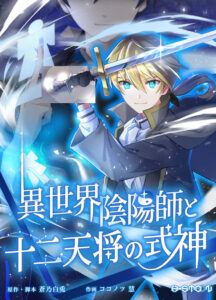 The Exorcist and the Shikigami of the Twelve Heavenly Generals in Another World The Exorcist and the Shikigami of the Twelve Heavenly Generals in Another World