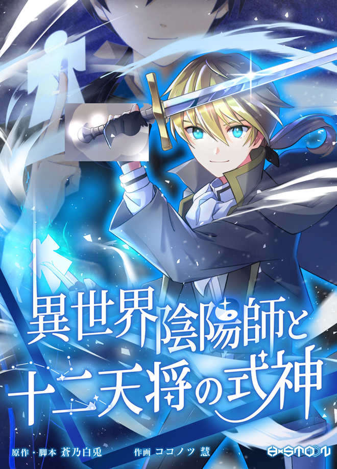 The Exorcist and the Shikigami of the Twelve Heavenly Generals in Another World The Exorcist and the Shikigami of the Twelve Heavenly Generals in Another World