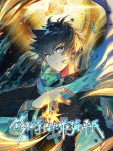 The Strongest Civilian in Xiuxian Academy The Strongest Civilian in Xiuxian Academy