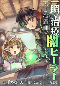 Isshun de Chiryou shiteita no ni Yakudatazu to Tsuihousareta Tensai Chiyushi, Yami Healer to shite Tanoshiku Ikiru Isshun de Chiryou shiteita no ni Yakudatazu to Tsuihousareta Tensai Chiyushi, Yami Healer to shite Tanoshiku Ikiru