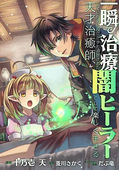 Isshun de Chiryou shiteita no ni Yakudatazu to Tsuihousareta Tensai Chiyushi, Yami Healer to shite Tanoshiku Ikiru Isshun de Chiryou shiteita no ni Yakudatazu to Tsuihousareta Tensai Chiyushi, Yami Healer to shite Tanoshiku Ikiru