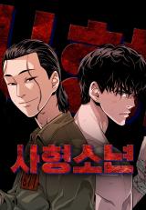 Death Row Boy เด็กหนุ่มผู้ลงทัณฑ์ Death Row Boy เด็กหนุ่มผู้ลงทัณฑ์