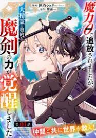 Maryoku 0 de Tsuihousaremashita ga, Daiseirei to Keiyakushi Maken no Chikara ga Kakuseishimashita Maryoku 0 de Tsuihousaremashita ga, Daiseirei to Keiyakushi Maken no Chikara ga Kakuseishimashita