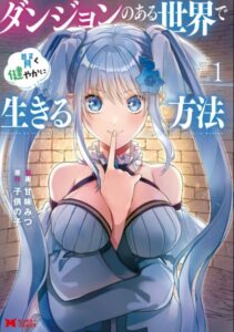 Danjon no Aru Sekai de Kashikoku Sukoyaka ni Ikiru Houhou Danjon no Aru Sekai de Kashikoku Sukoyaka ni Ikiru Houhou