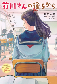 Maekawa-san no Ushiro kara Maekawa-san no Ushiro kara