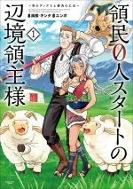 Ryoumin 0-nin Start no Henkyou Ryoushusama Ryoumin 0-nin Start no Henkyou Ryoushusama