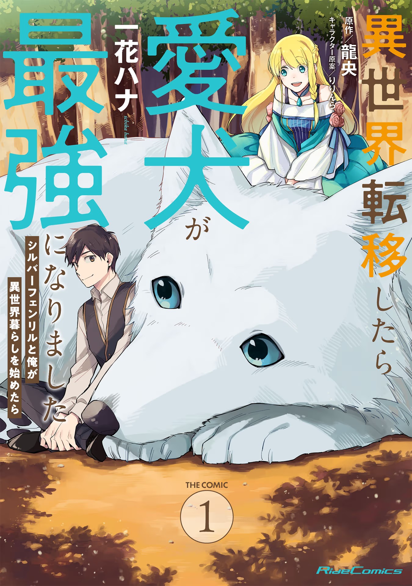 Isekai Tensei shitara Aiken ga Saikyou ni Narimashita: Silver Fenrir to Ore ga Isekai Kurashi wo Hajimetara Isekai Tensei shitara Aiken ga Saikyou ni Narimashita: Silver Fenrir to Ore ga Isekai Kurashi wo Hajimetara
